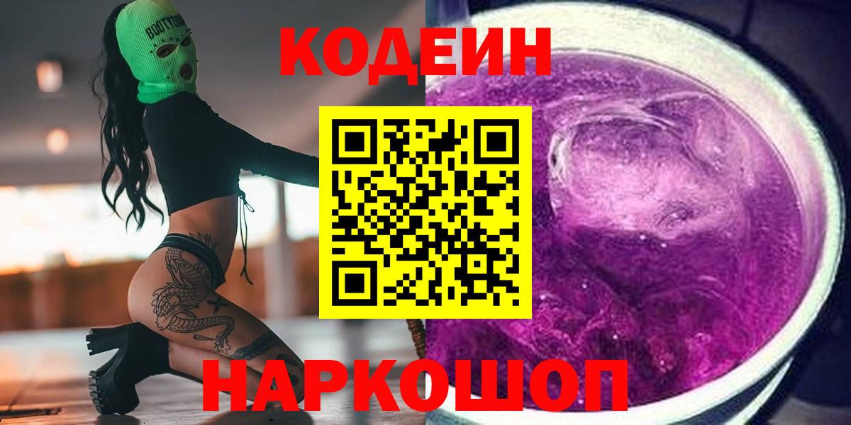 Codein напиток Lean (лин) Батайск