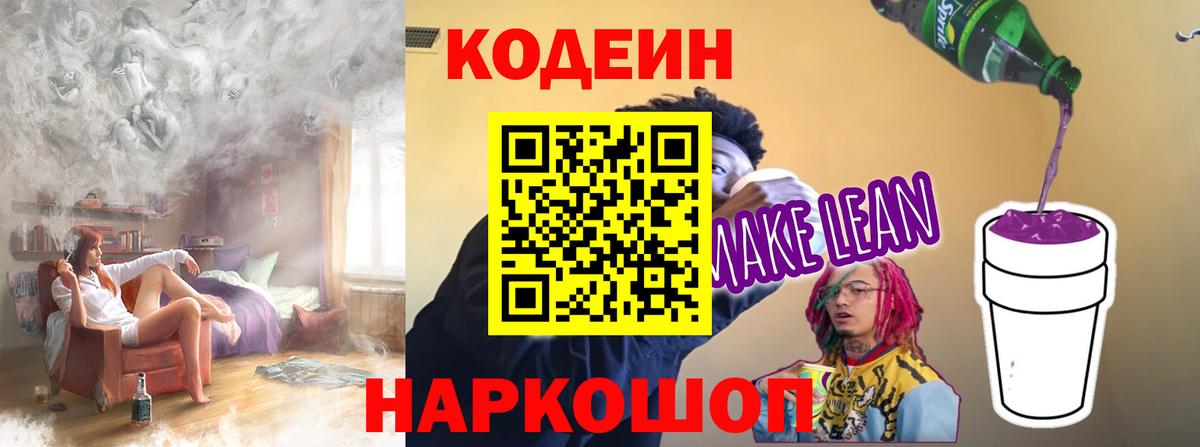 Кодеиновый сироп Lean Purple Drank  Вход с VPN  Codein напиток Lean (лин)  Батайск 
